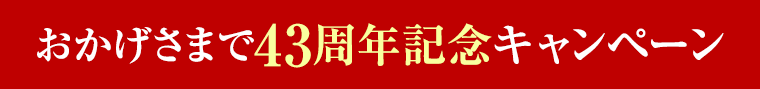 おかげさまで43周年記念キャンペーン