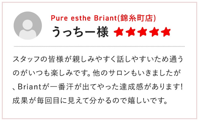 Pure esthe Briant(錦糸町店) うっちー様