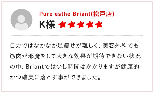 Pure esthe Briant(松戸店) K様